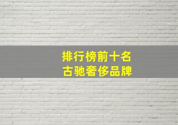 排行榜前十名 古驰奢侈品牌